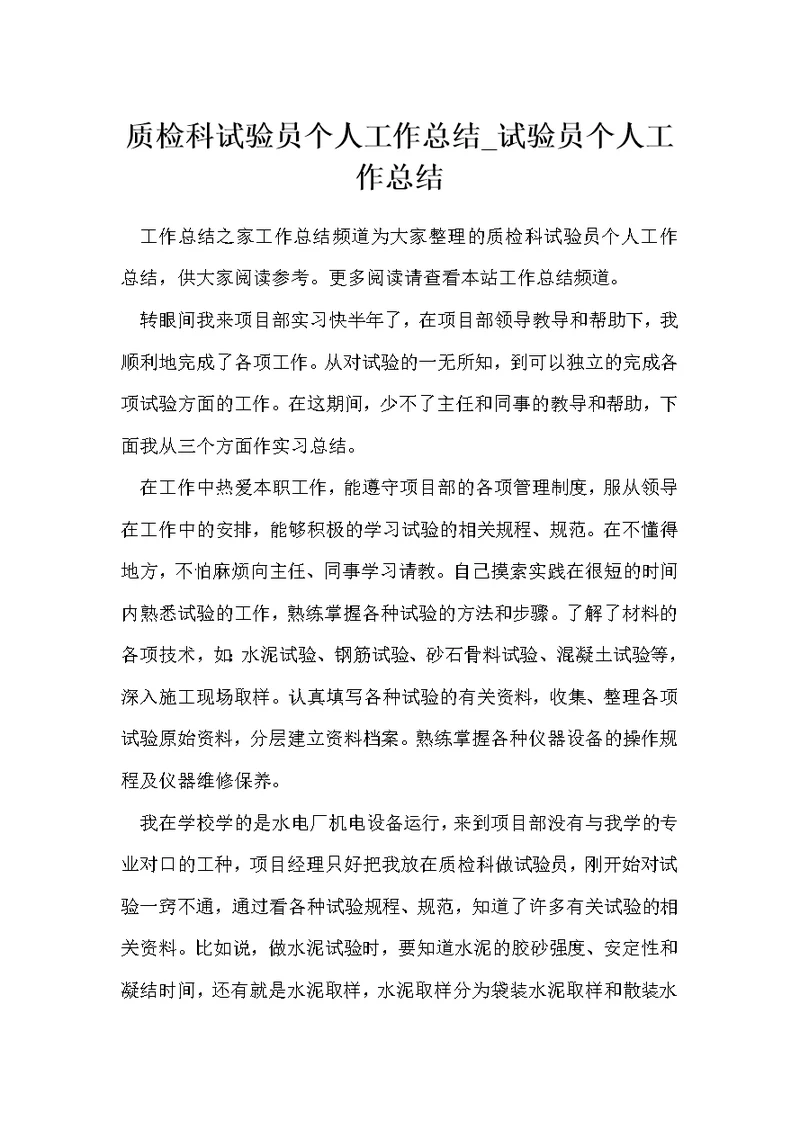 质检科试验员个人工作总结 试验员个人工作总结