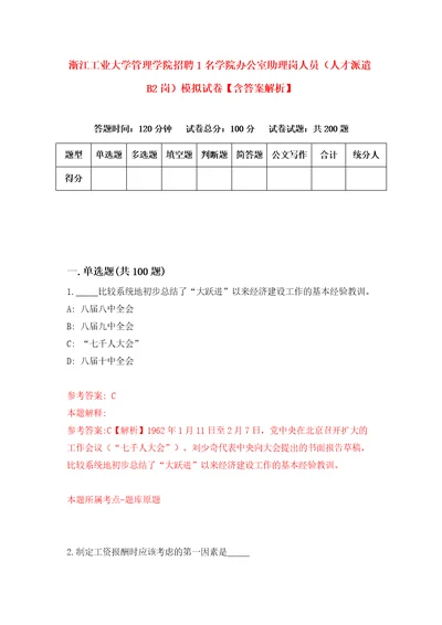 浙江工业大学管理学院招聘1名学院办公室助理岗人员人才派遣B2岗模拟试卷含答案解析4