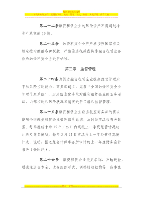 融资租赁企业监督管理办法-(征求意见稿)2013年6月版.docx