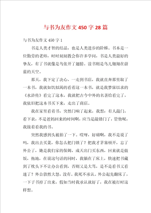 与书为友作文450字28篇