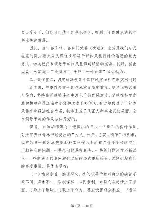 市委书记领导干部作风整顿建设活动动员大会讲话_1.docx