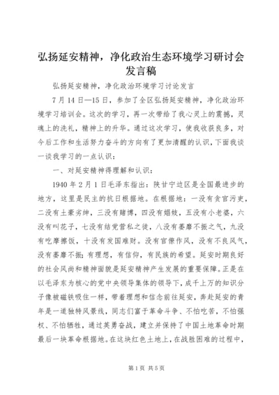 弘扬延安精神，净化政治生态环境学习研讨会发言稿.docx