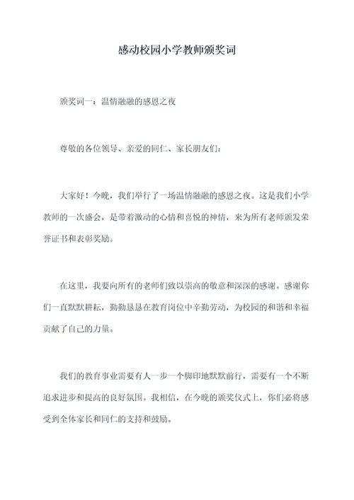 感动校园小学教师颁奖词
