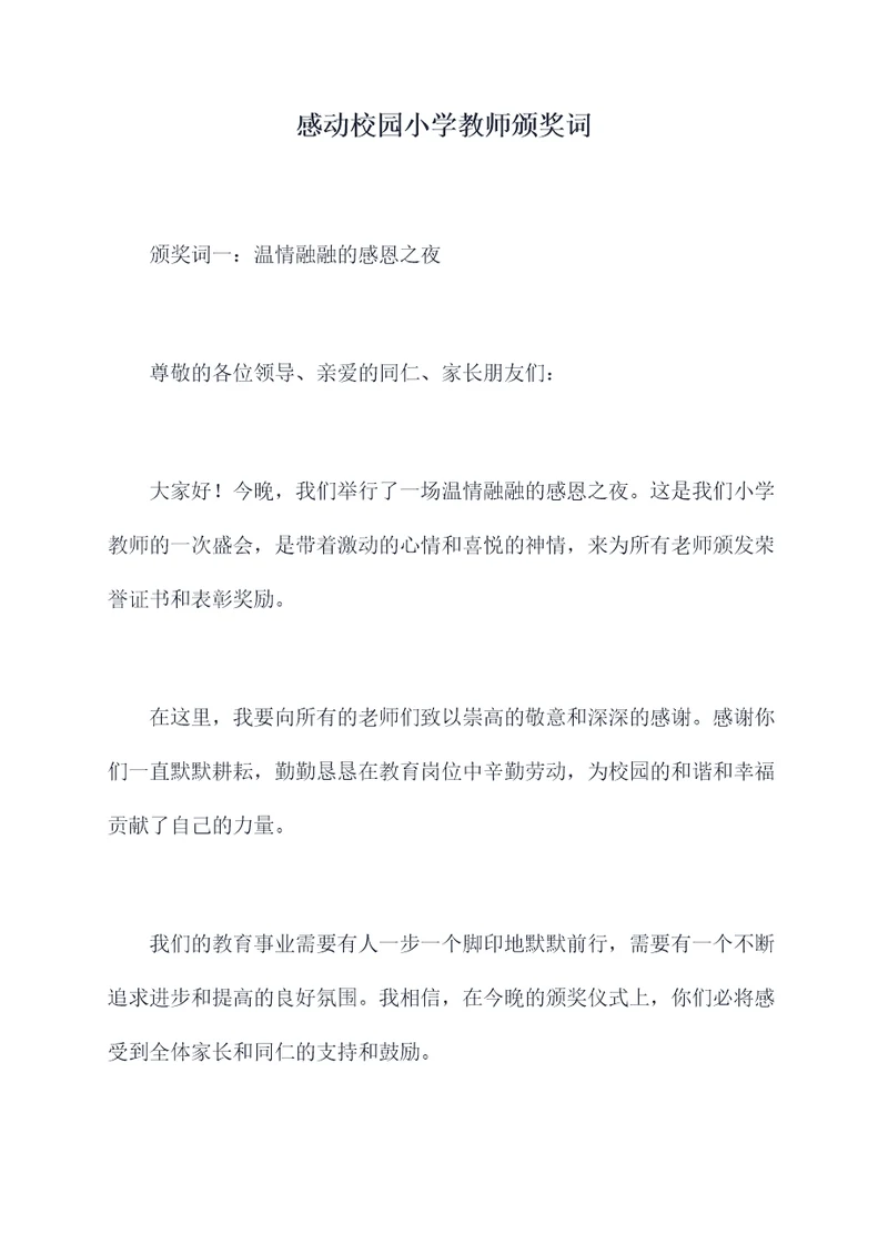 感动校园小学教师颁奖词