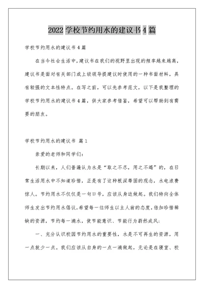 2022学校节约用水的建议书4篇