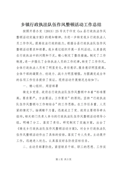 乡镇行政执法队伍作风整顿活动工作总结_1.docx