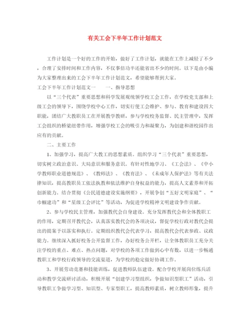 精编之有关工会下半年工作计划范文.docx