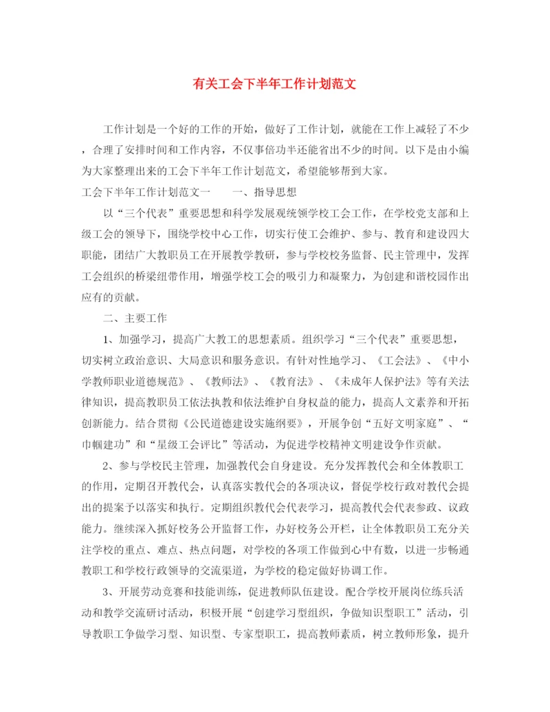 精编之有关工会下半年工作计划范文.docx