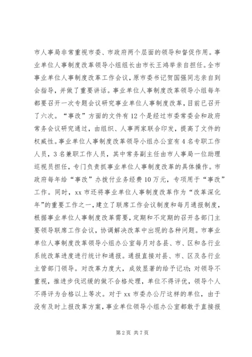 事业单位人事制度改革的考察报告.docx