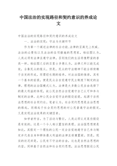 中国法治的实现路径和契约意识的养成论文.docx