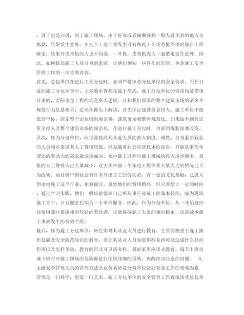 【精编】《安全管理论文》之浅谈水电施工分包单位的安全管理工作.docx