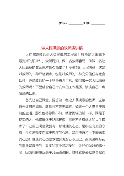 做人民满意的教师演讲稿