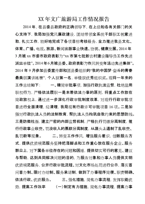 XX年文广旅游局工作情况报告