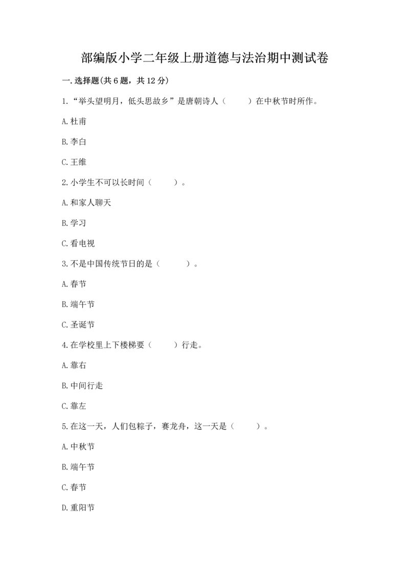 部编版小学二年级上册道德与法治期中测试卷含答案（突破训练）.docx