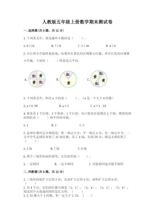 人教版五年级上册数学期末测试卷（名师系列）word版.docx