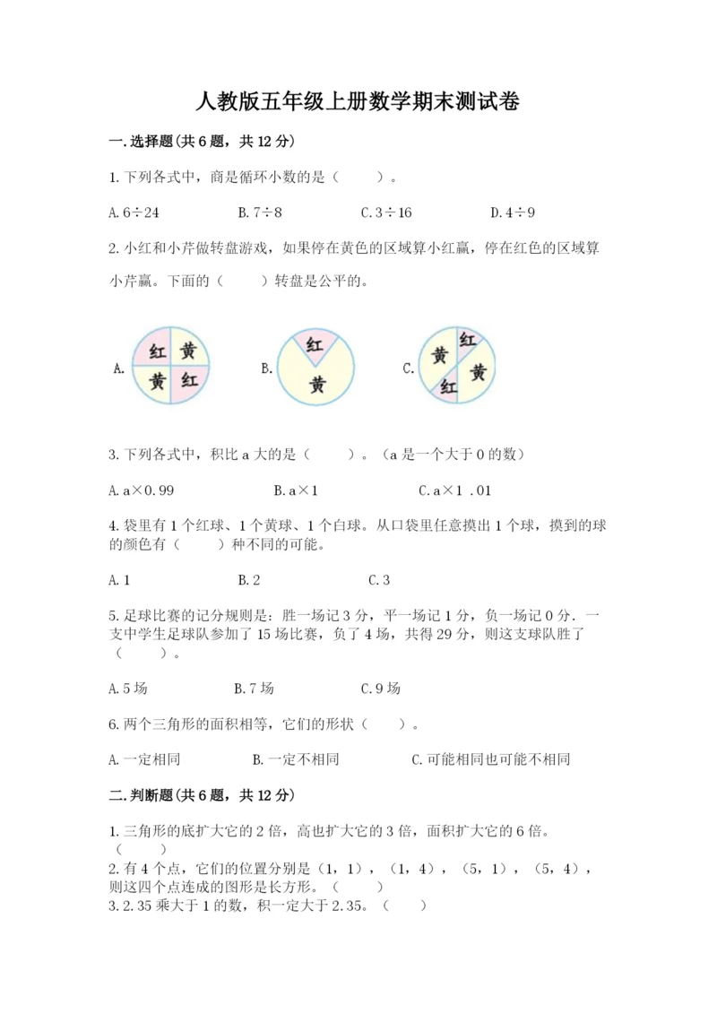 人教版五年级上册数学期末测试卷（名师系列）word版.docx