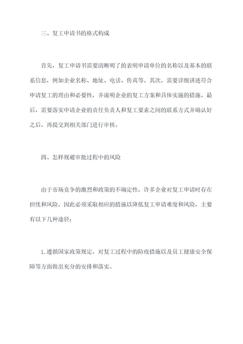 疫情中复工申请书