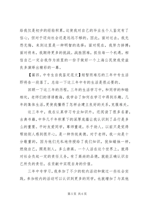 关于写中专生自我鉴定范文.docx