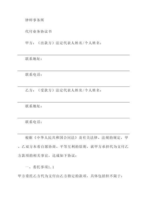 代付业务协议书