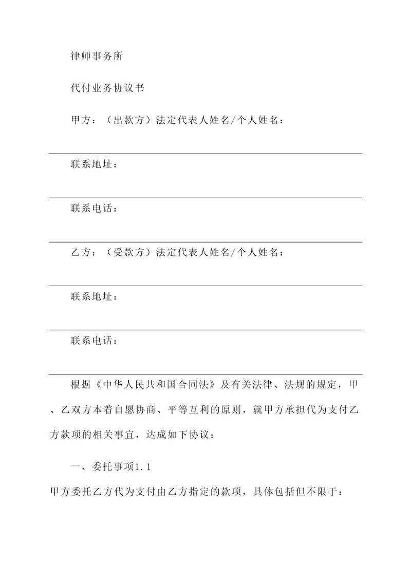 代付业务协议书