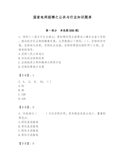 国家电网招聘之公共与行业知识题库精品【突破训练】.docx