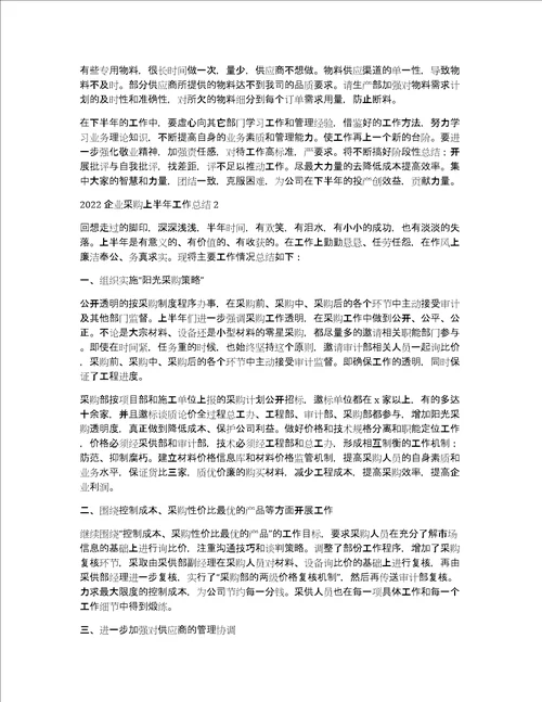 2022企业采购上半年工作总结3篇