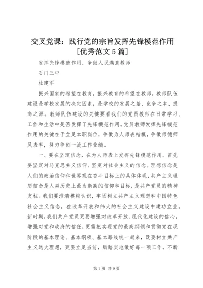 交叉党课：践行党的宗旨发挥先锋模范作用[优秀范文5篇].docx