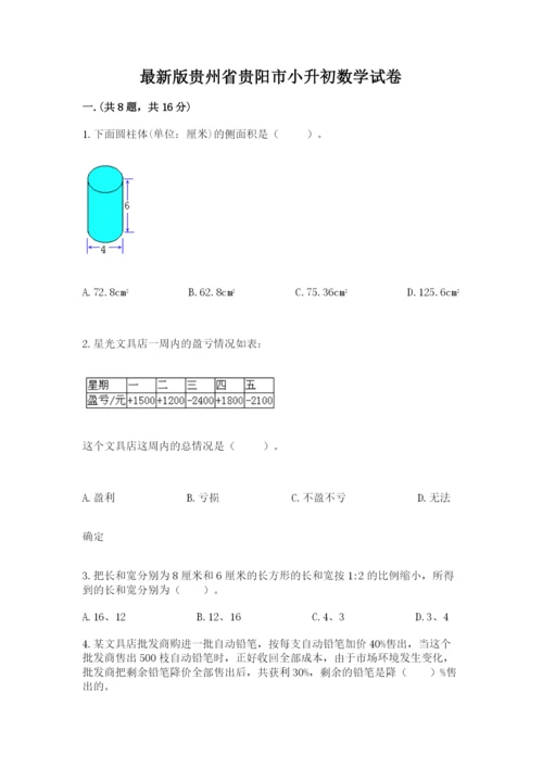 最新版贵州省贵阳市小升初数学试卷含完整答案【精选题】.docx