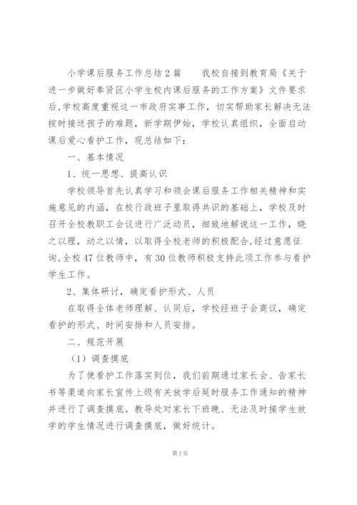 小学课后服务工作总结3篇.docx