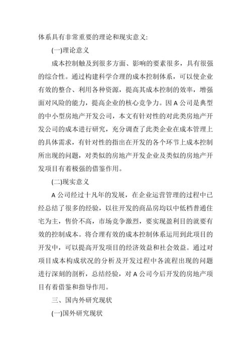 学位论文-—a房地产公司项目立项开发成本控制研究.docx