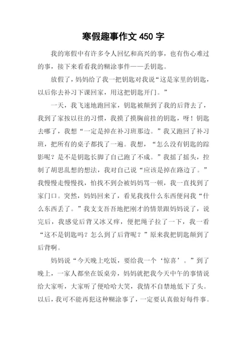 寒假趣事作文450字-1.docx