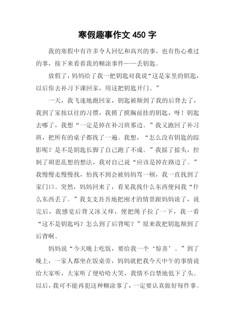 寒假趣事作文450字-1.docx