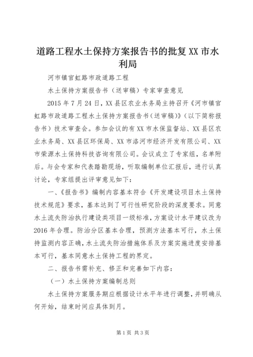 道路工程水土保持方案报告书的批复XX市水利局 (2).docx