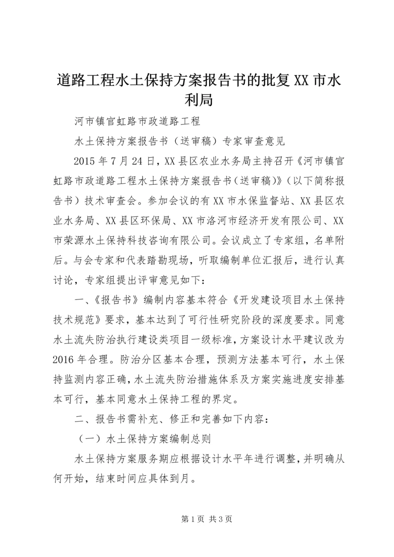 道路工程水土保持方案报告书的批复XX市水利局 (2).docx