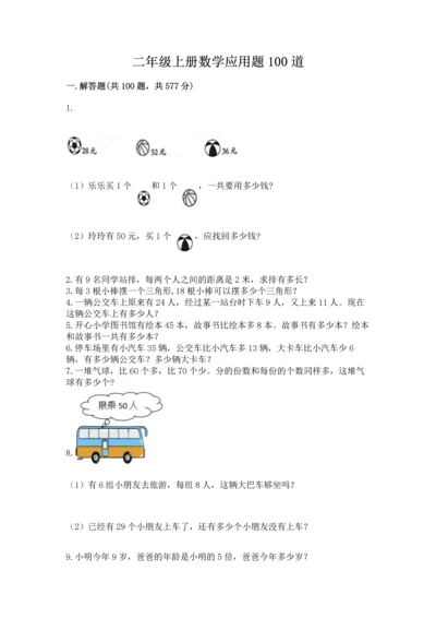 二年级上册数学应用题100道【巩固】.docx