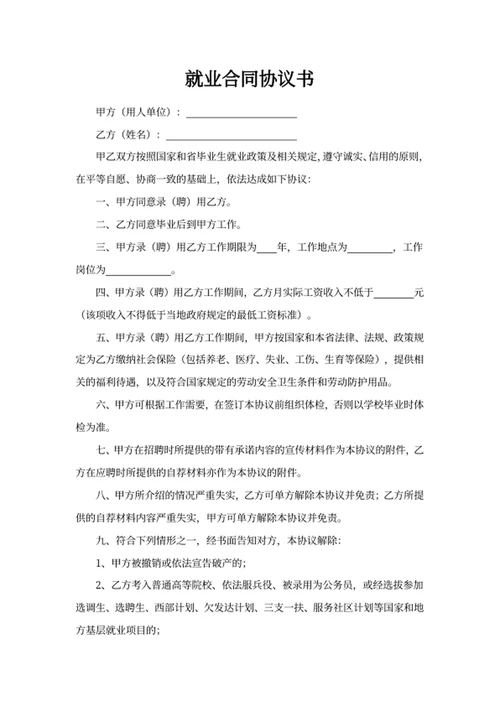 就业合同协议书