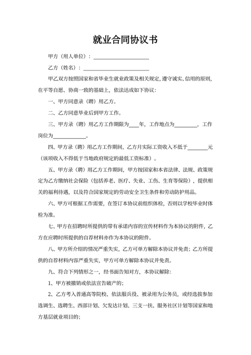就业合同协议书
