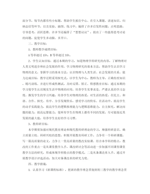 精编之初三物理教学计划范本.docx