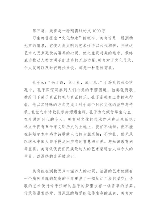 美育是一种刚需议论文1000字【推荐4篇】.docx
