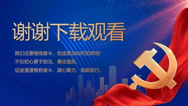 蓝色大气党建党支部工作专题PPT党课