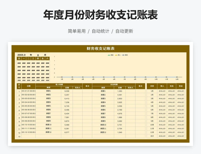 年度月份财务收支记账表