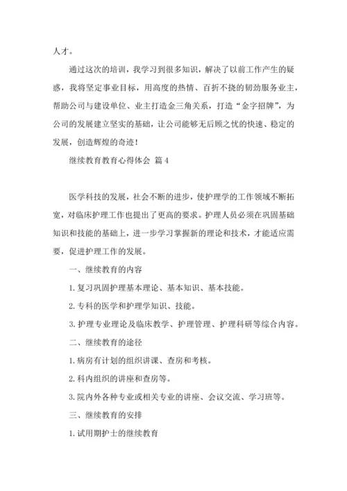有关继续教育教育心得体会合集六篇.docx