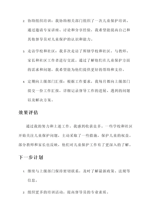 儿童督导员履职情况汇报