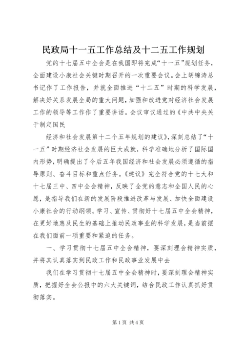 民政局十一五工作总结及十二五工作规划 (2).docx