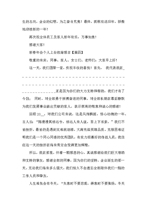 2022新春年会个人上台致辞感言讲话稿5篇