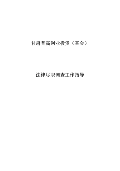 法律尽职调查工作指引.docx