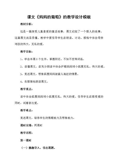 课文《妈妈的葡萄》的教学设计模板
