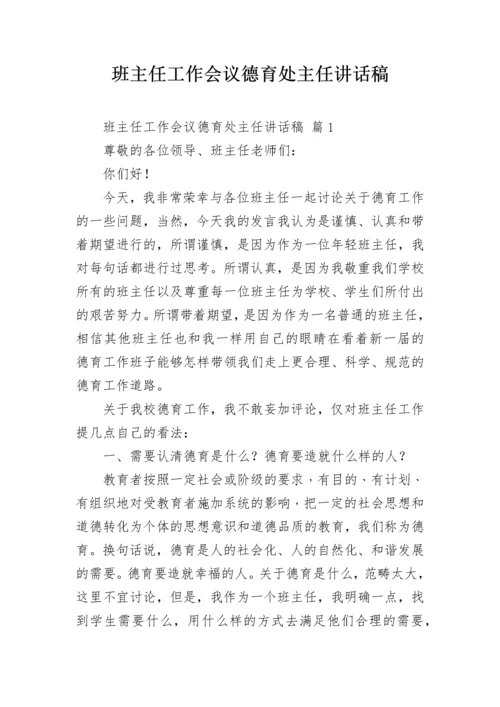 班主任工作会议德育处主任讲话稿.docx