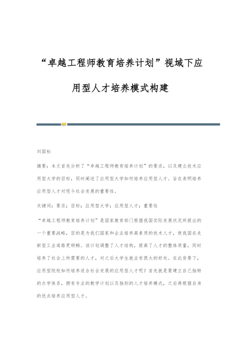 卓越工程师教育培养计划视域下应用型人才培养模式构建.docx