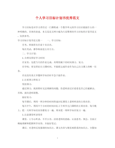 精编之个人学习目标计划书优秀范文.docx